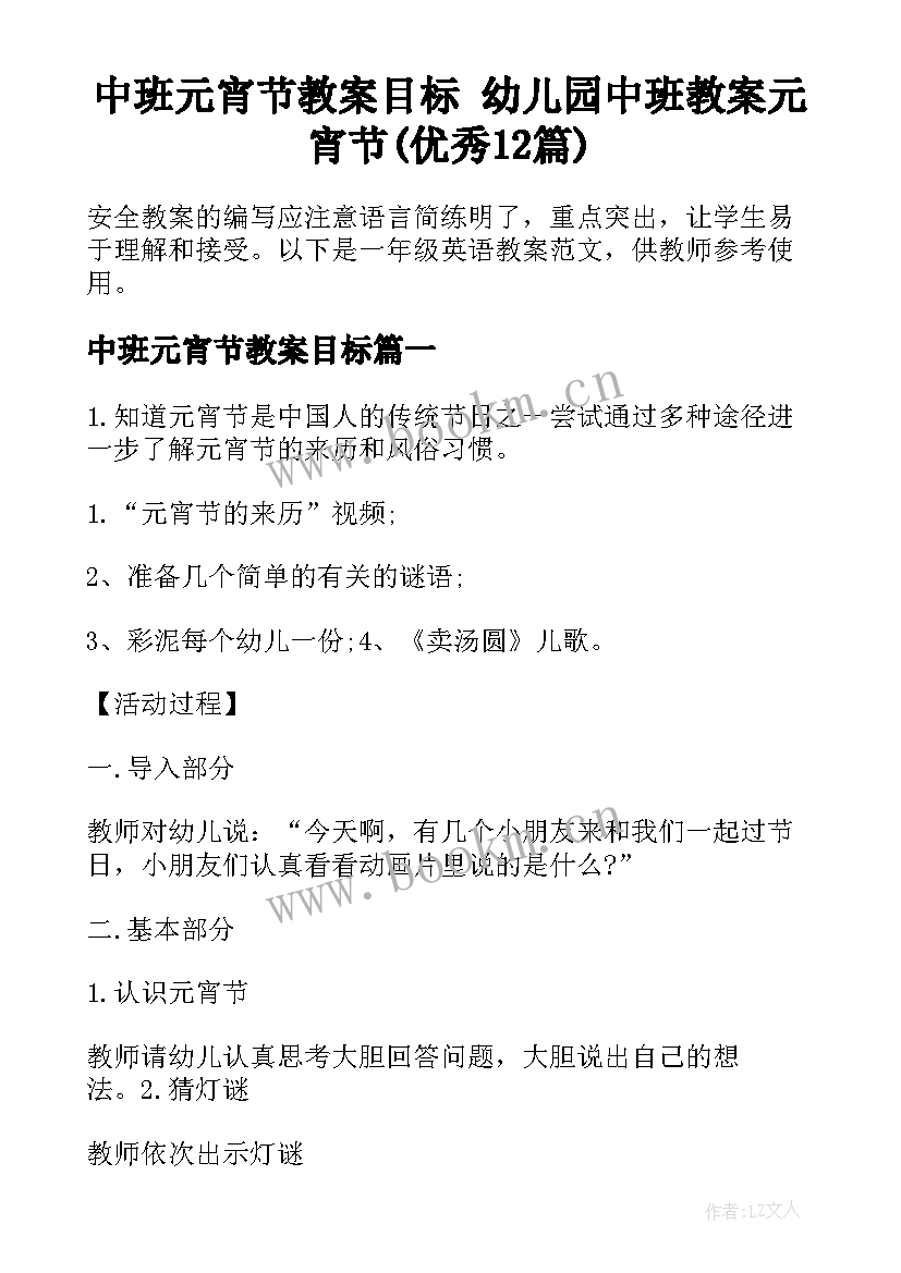 中班元宵节教案目标 幼儿园中班教案元宵节(优秀12篇)