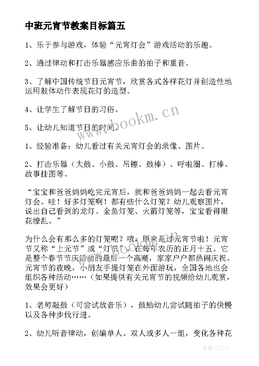 中班元宵节教案目标 幼儿园中班教案元宵节(优秀12篇)