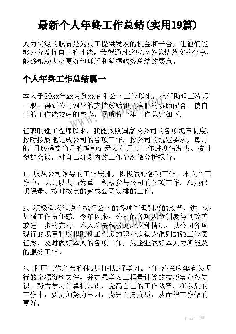 最新个人年终工作总结(实用19篇)