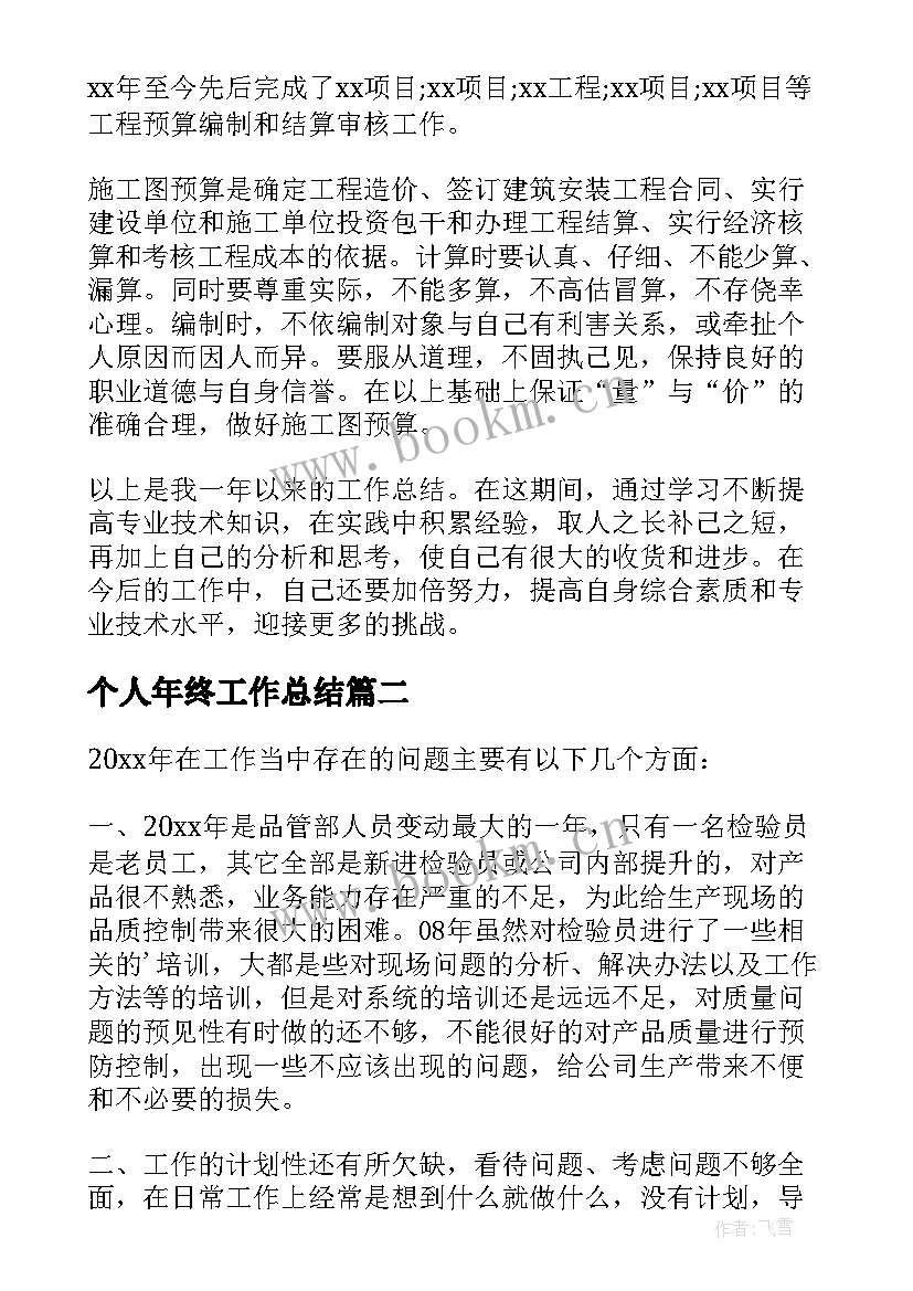 最新个人年终工作总结(实用19篇)