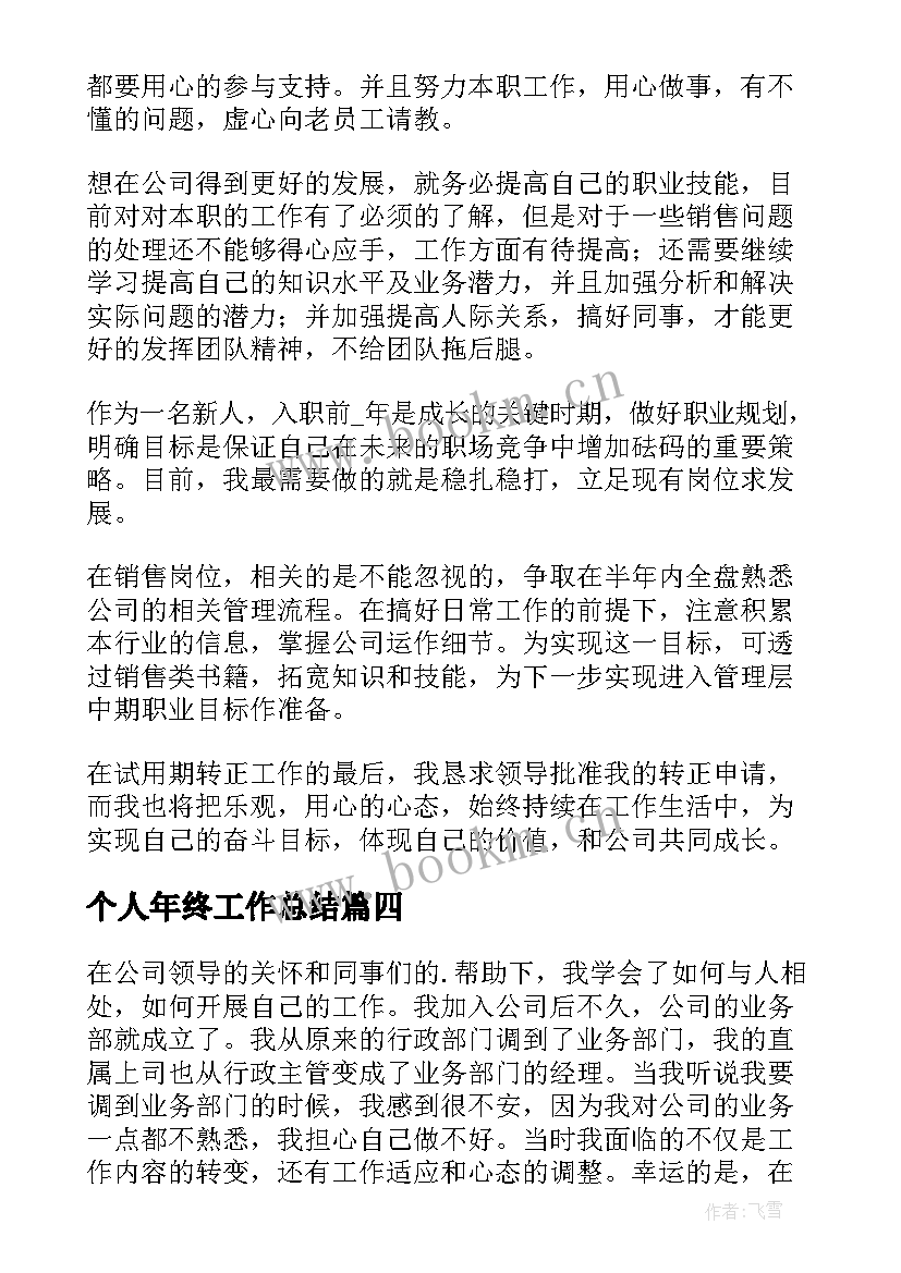 最新个人年终工作总结(实用19篇)