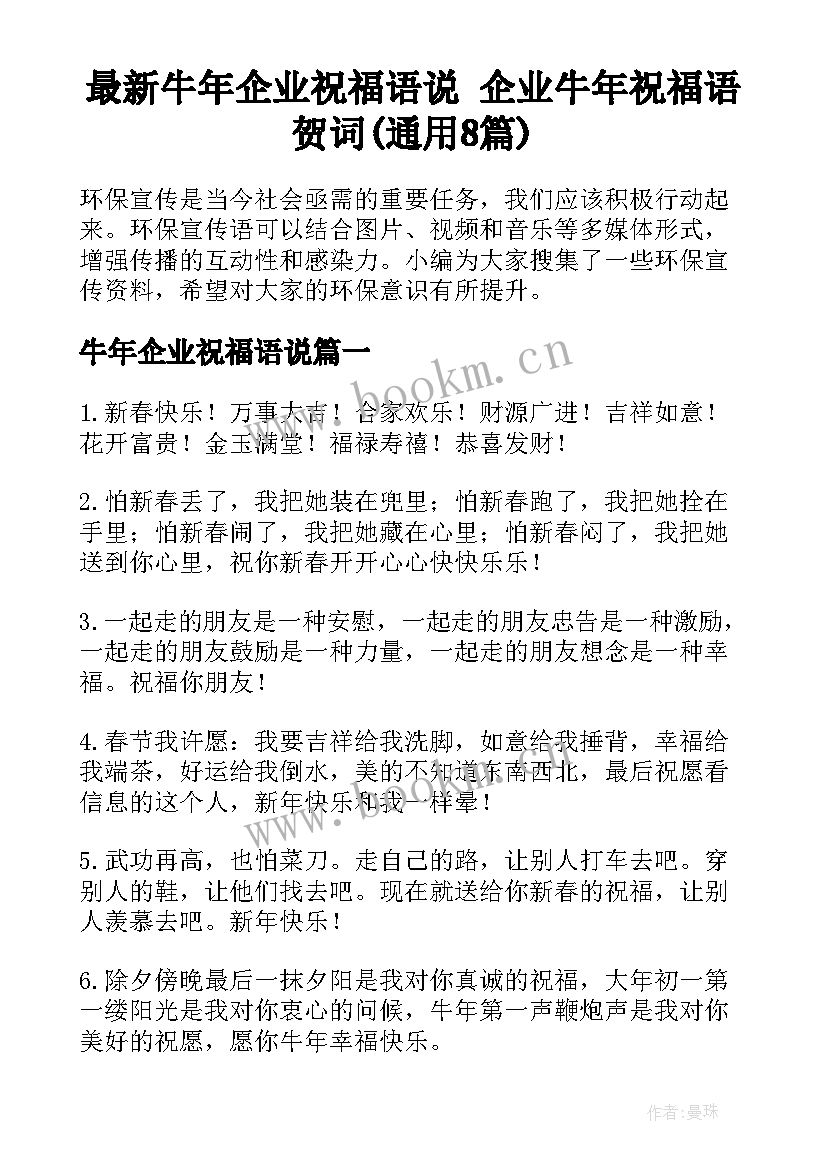 最新牛年企业祝福语说 企业牛年祝福语贺词(通用8篇)