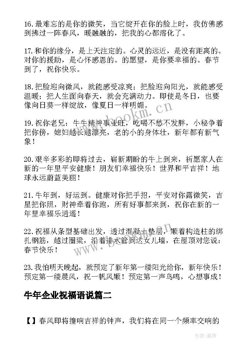 最新牛年企业祝福语说 企业牛年祝福语贺词(通用8篇)