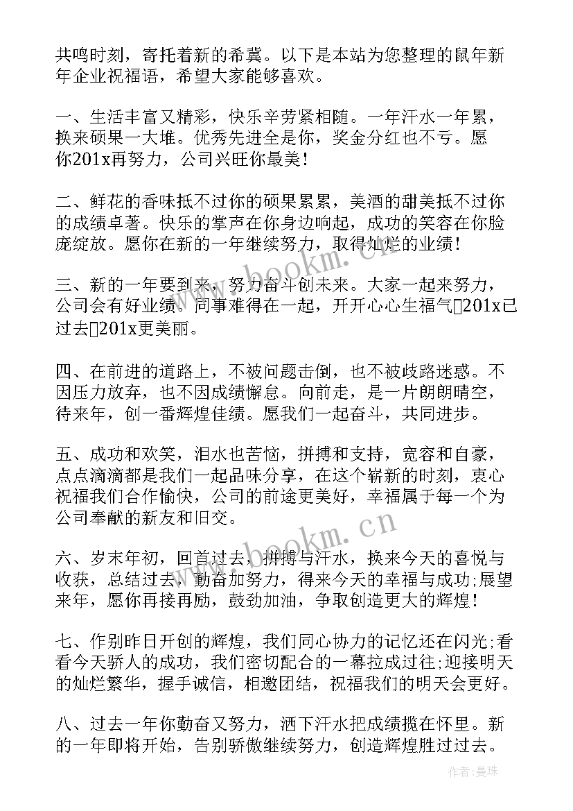 最新牛年企业祝福语说 企业牛年祝福语贺词(通用8篇)