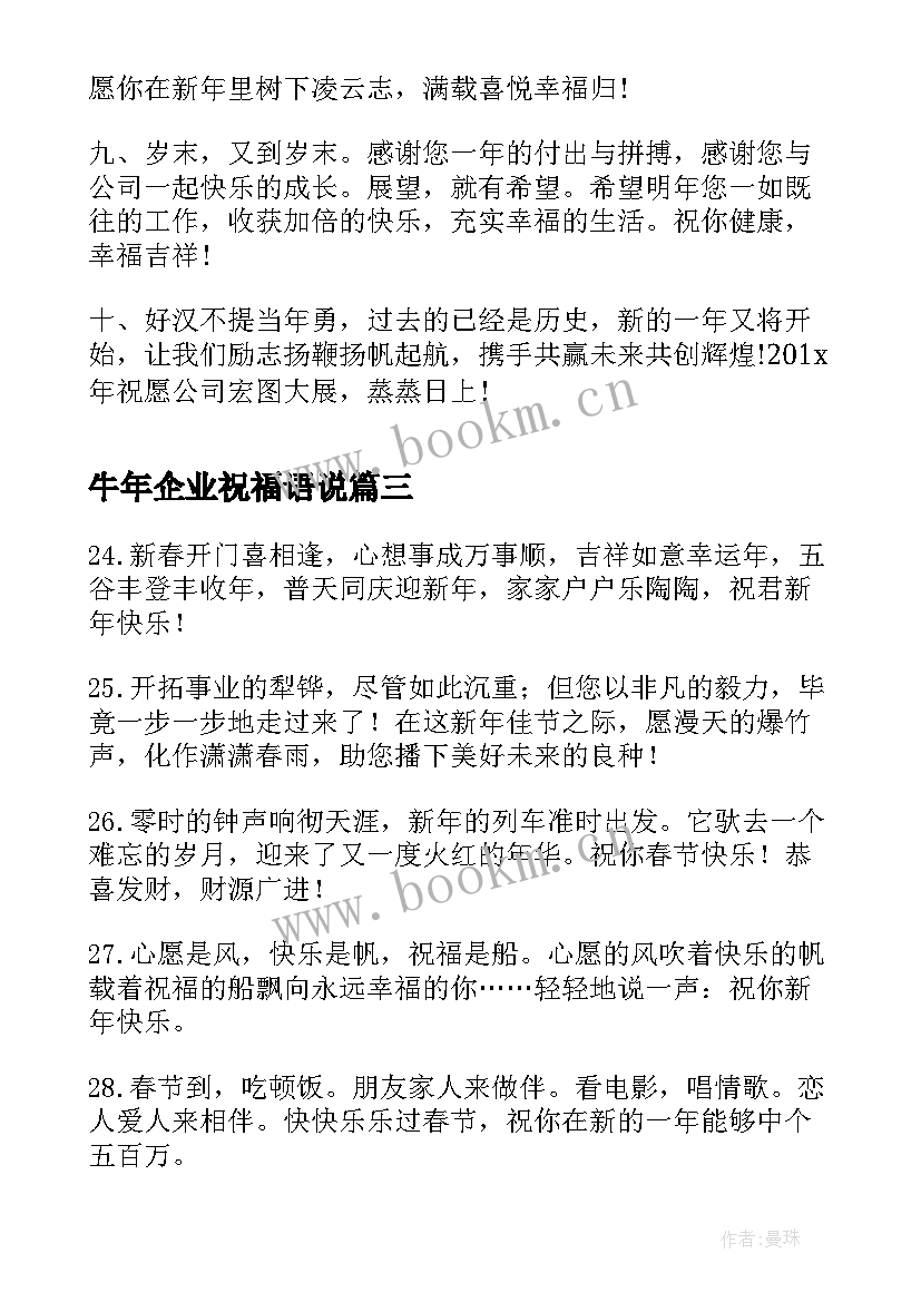 最新牛年企业祝福语说 企业牛年祝福语贺词(通用8篇)