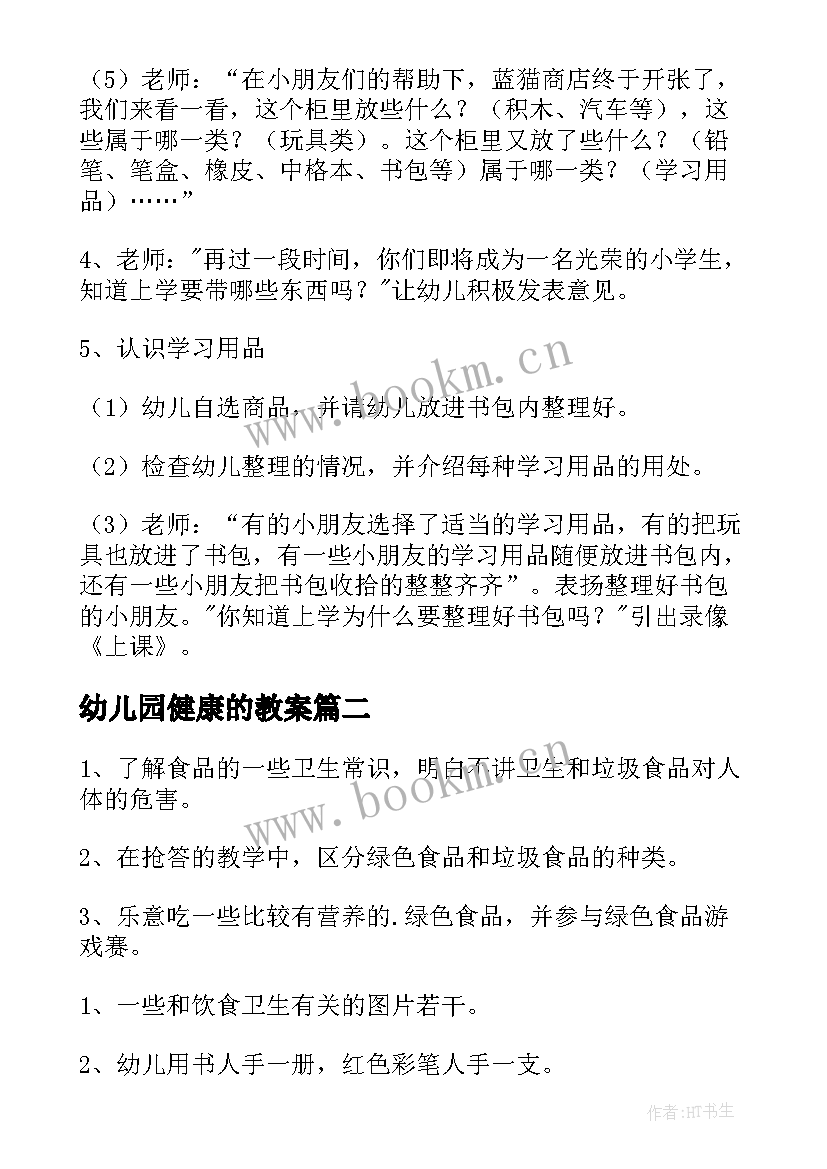 2023年幼儿园健康的教案 幼儿园健康教案(汇总9篇)