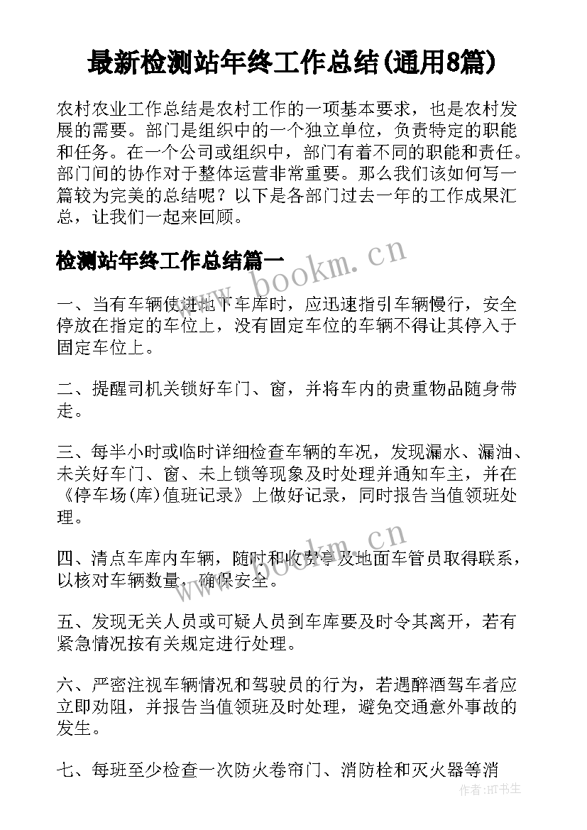 最新检测站年终工作总结(通用8篇)