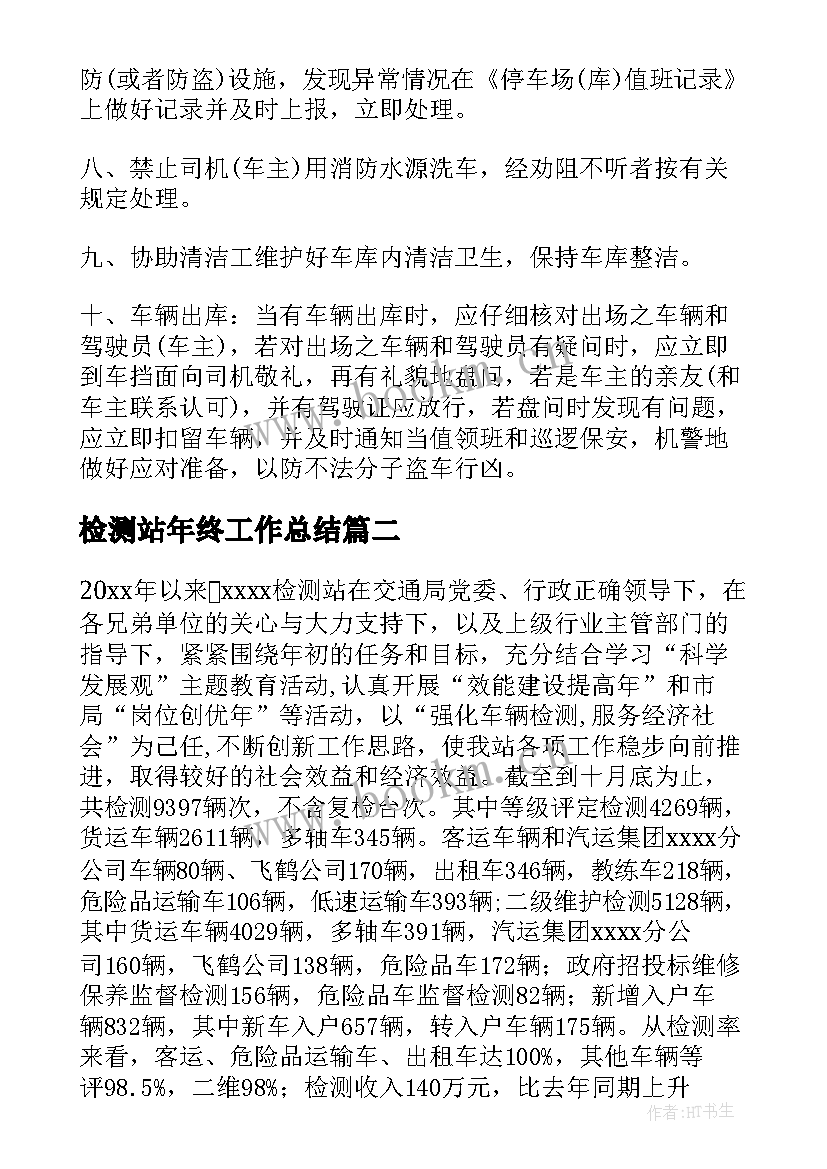 最新检测站年终工作总结(通用8篇)