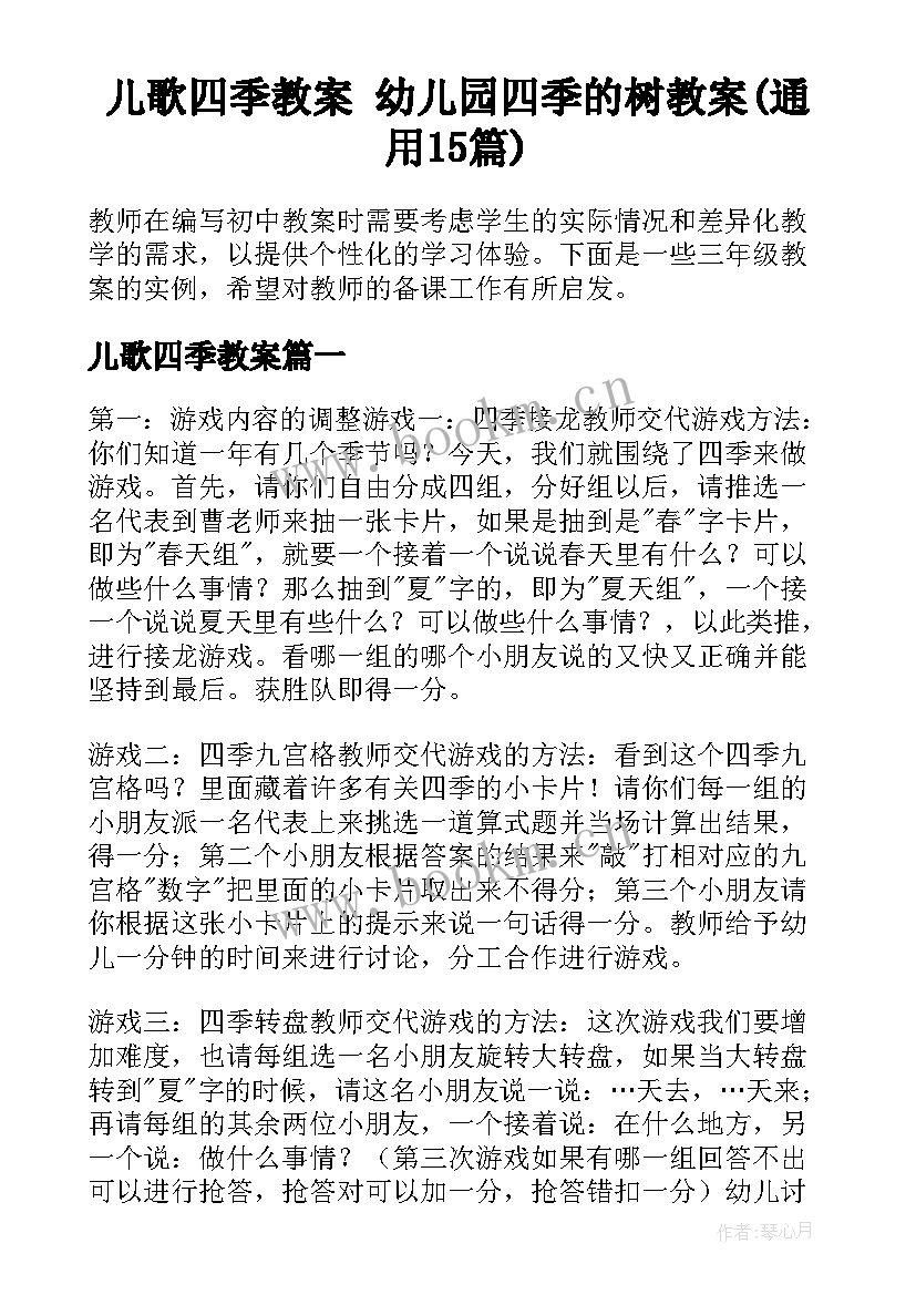 儿歌四季教案 幼儿园四季的树教案(通用15篇)