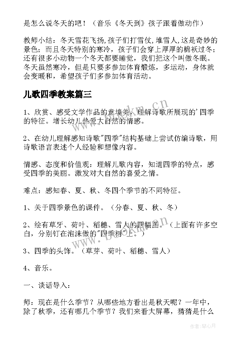 儿歌四季教案 幼儿园四季的树教案(通用15篇)