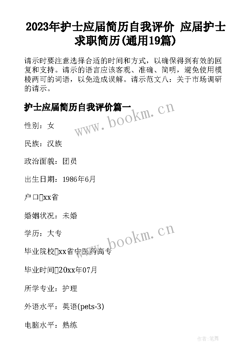 2023年护士应届简历自我评价 应届护士求职简历(通用19篇)