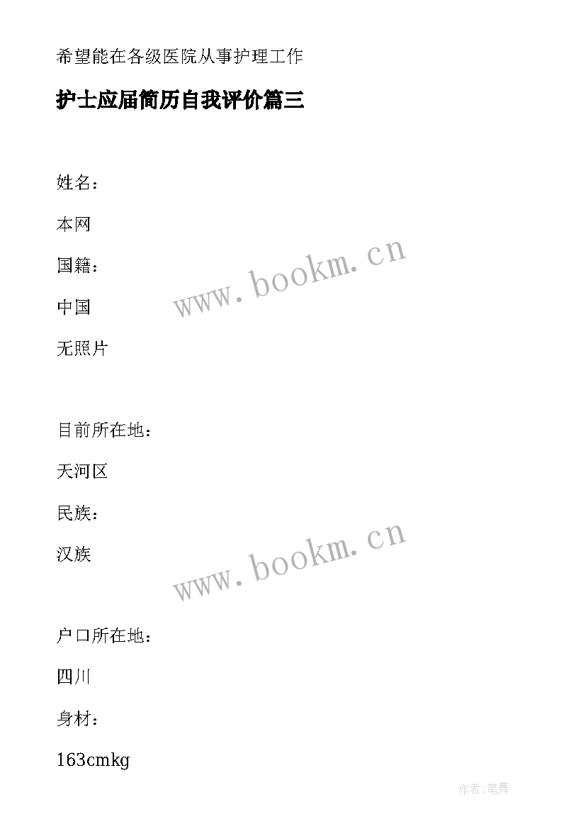 2023年护士应届简历自我评价 应届护士求职简历(通用19篇)