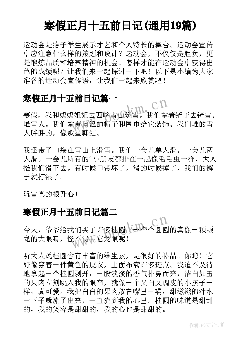 寒假正月十五前日记(通用19篇)