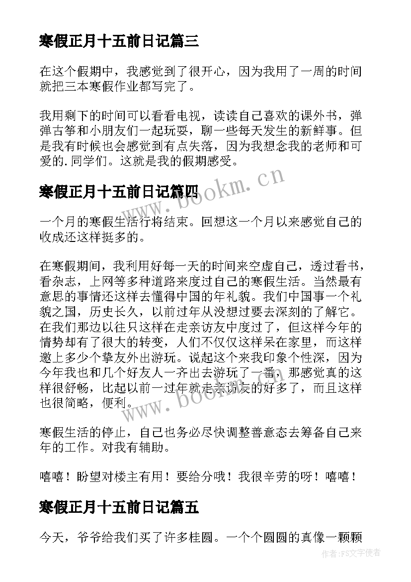 寒假正月十五前日记(通用19篇)