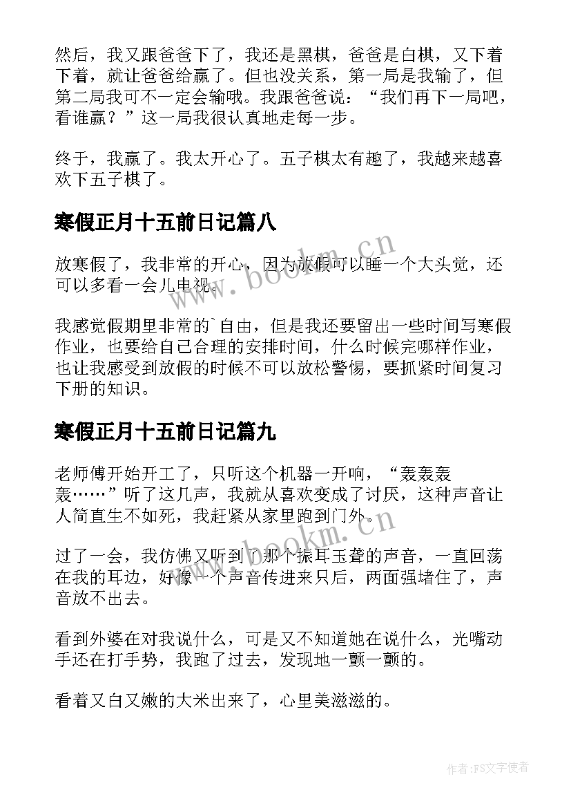 寒假正月十五前日记(通用19篇)