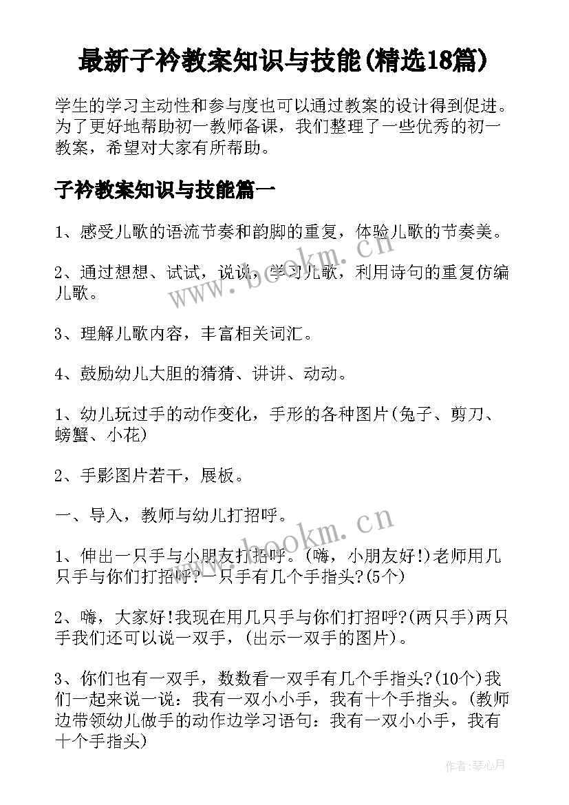 最新子衿教案知识与技能(精选18篇)