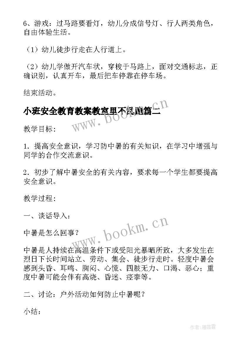 2023年小班安全教育教案教室里不乱跑 小班安全教育教案(模板15篇)