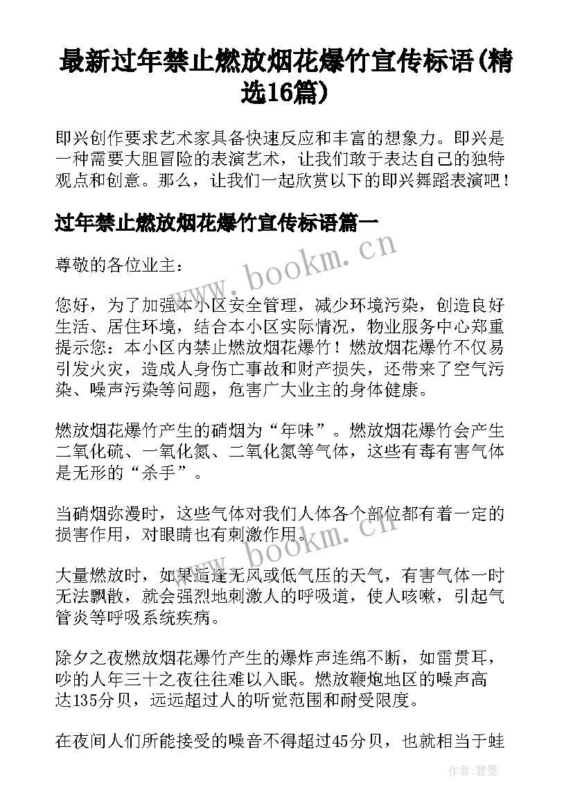 最新过年禁止燃放烟花爆竹宣传标语(精选16篇)