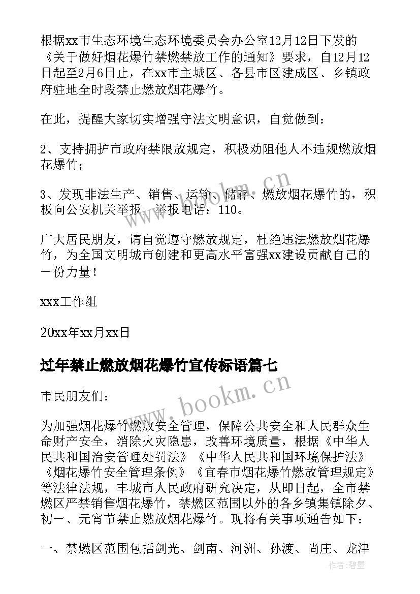 最新过年禁止燃放烟花爆竹宣传标语(精选16篇)