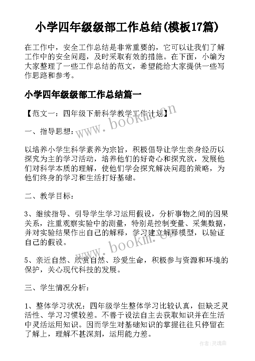 小学四年级级部工作总结(模板17篇)