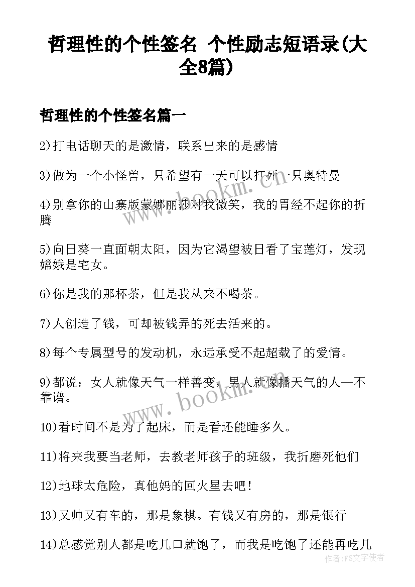 哲理性的个性签名 个性励志短语录(大全8篇)