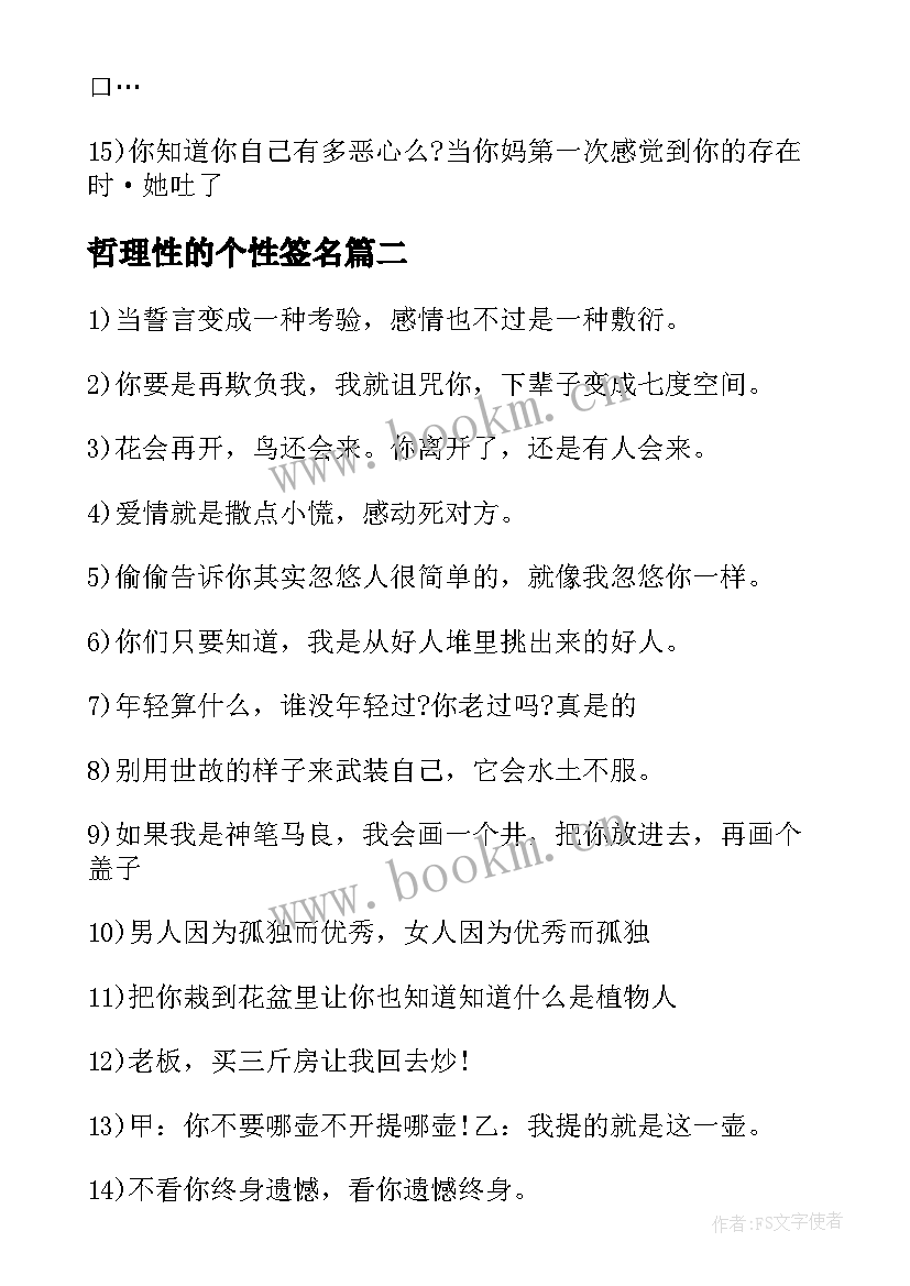 哲理性的个性签名 个性励志短语录(大全8篇)