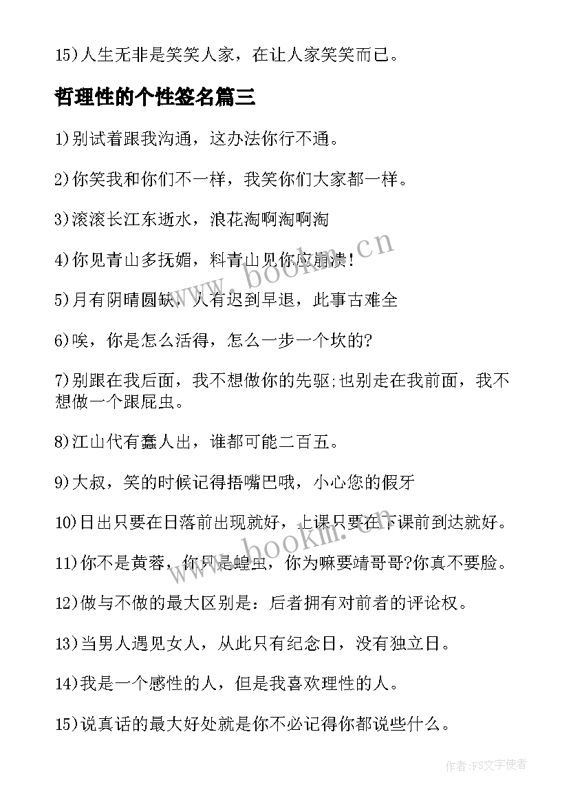 哲理性的个性签名 个性励志短语录(大全8篇)