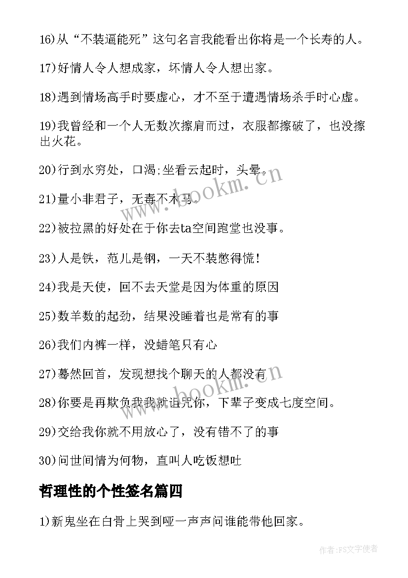 哲理性的个性签名 个性励志短语录(大全8篇)