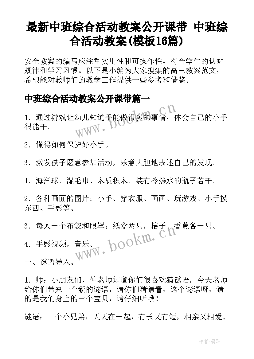 最新中班综合活动教案公开课带 中班综合活动教案(模板16篇)