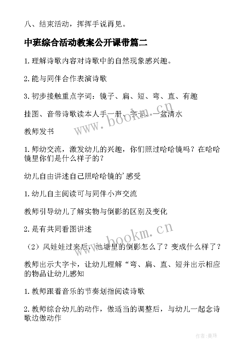 最新中班综合活动教案公开课带 中班综合活动教案(模板16篇)