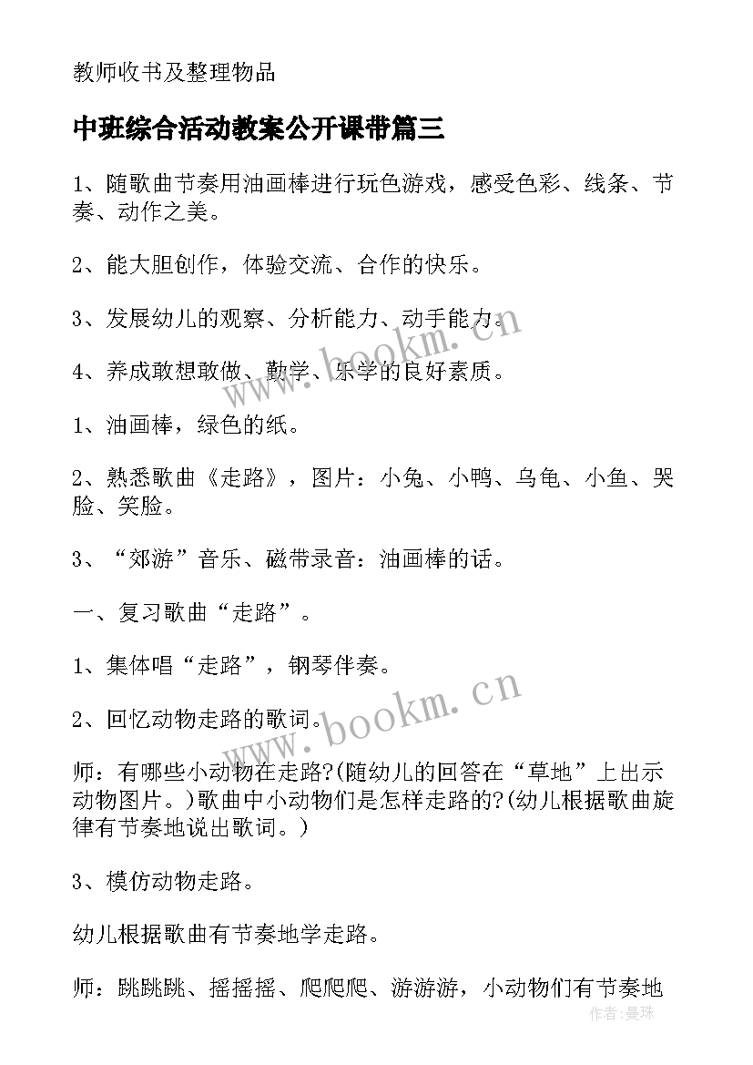 最新中班综合活动教案公开课带 中班综合活动教案(模板16篇)