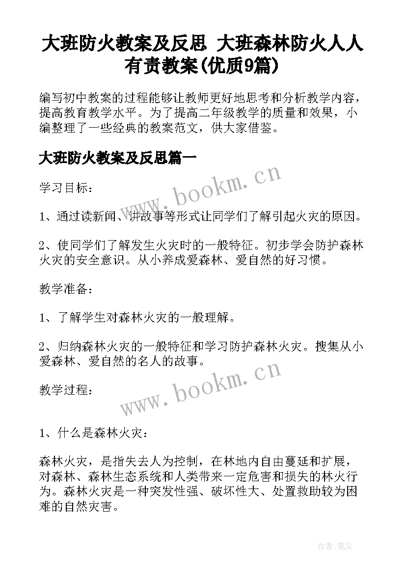 大班防火教案及反思 大班森林防火人人有责教案(优质9篇)