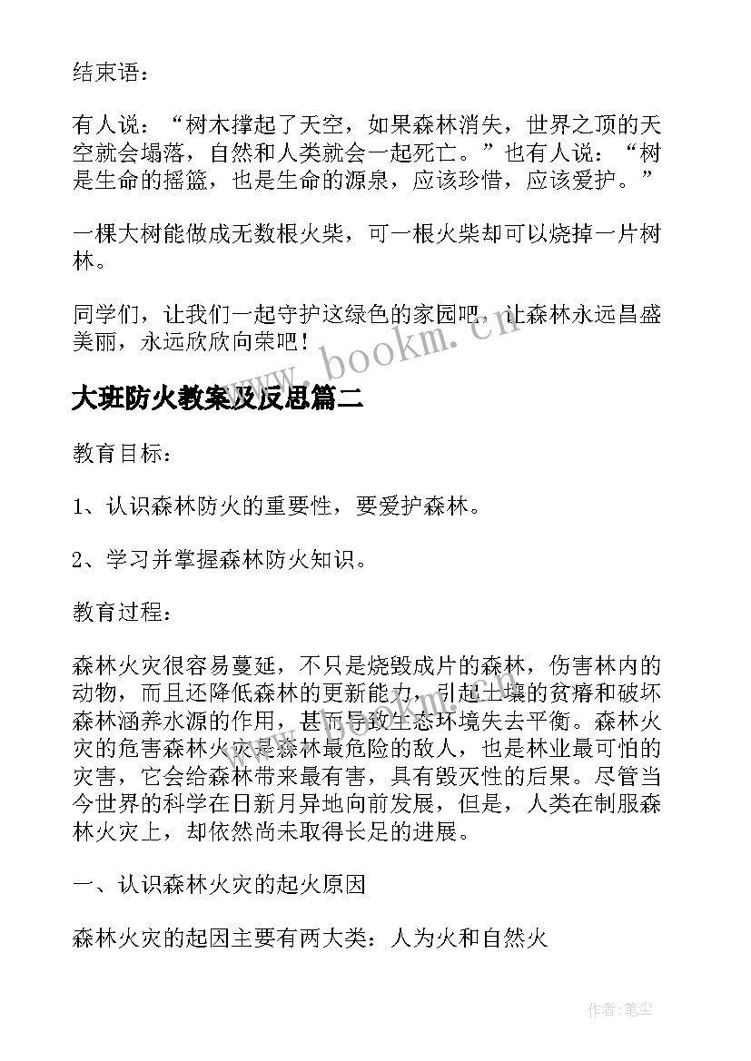 大班防火教案及反思 大班森林防火人人有责教案(优质9篇)