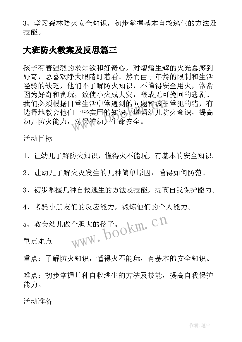 大班防火教案及反思 大班森林防火人人有责教案(优质9篇)