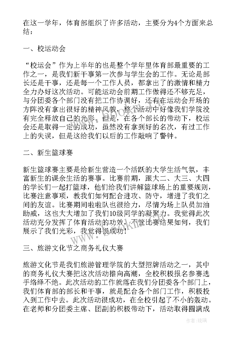 最新体育部学期工作总结(优质12篇)