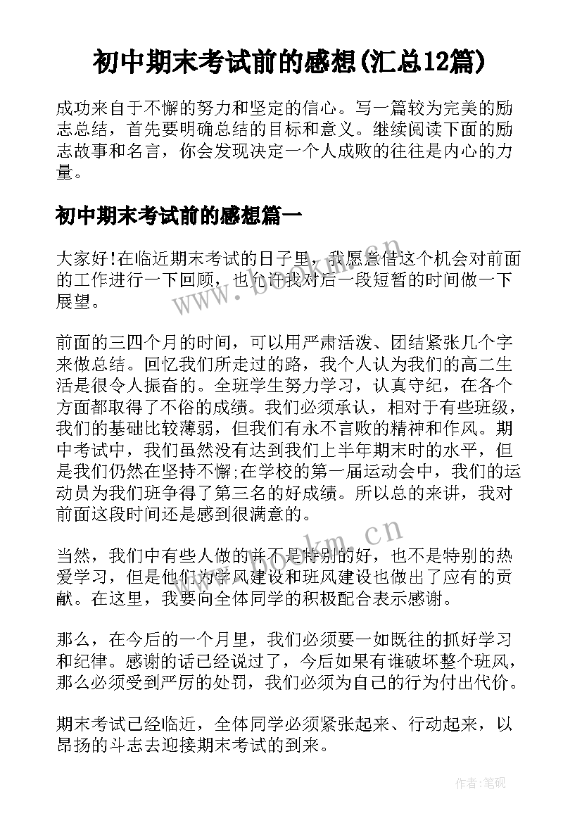 初中期末考试前的感想(汇总12篇)