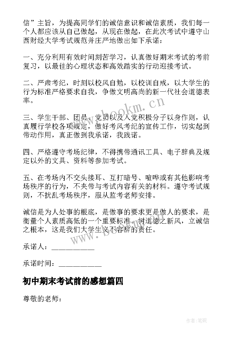 初中期末考试前的感想(汇总12篇)