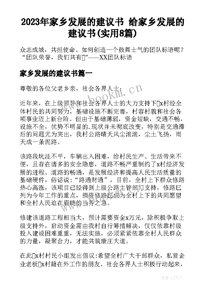 2023年家乡发展的建议书 给家乡发展的建议书(实用8篇)