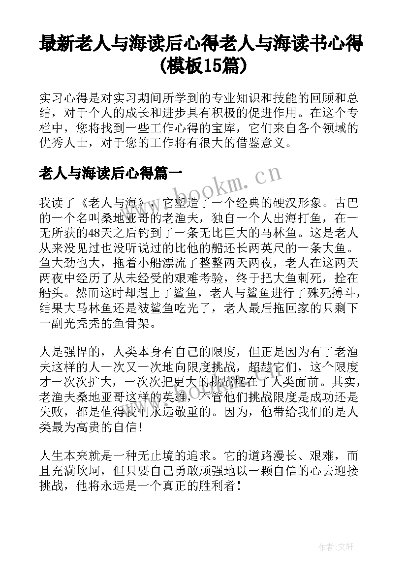 最新老人与海读后心得 老人与海读书心得(模板15篇)