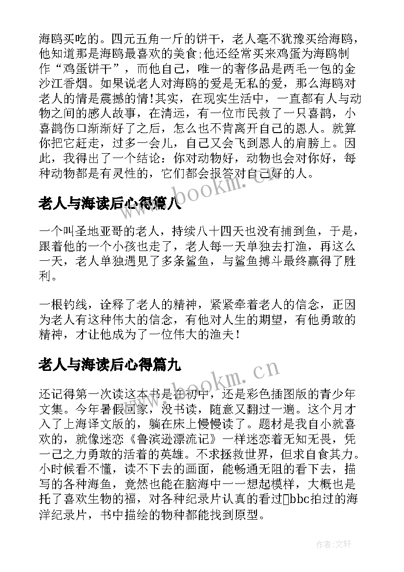 最新老人与海读后心得 老人与海读书心得(模板15篇)