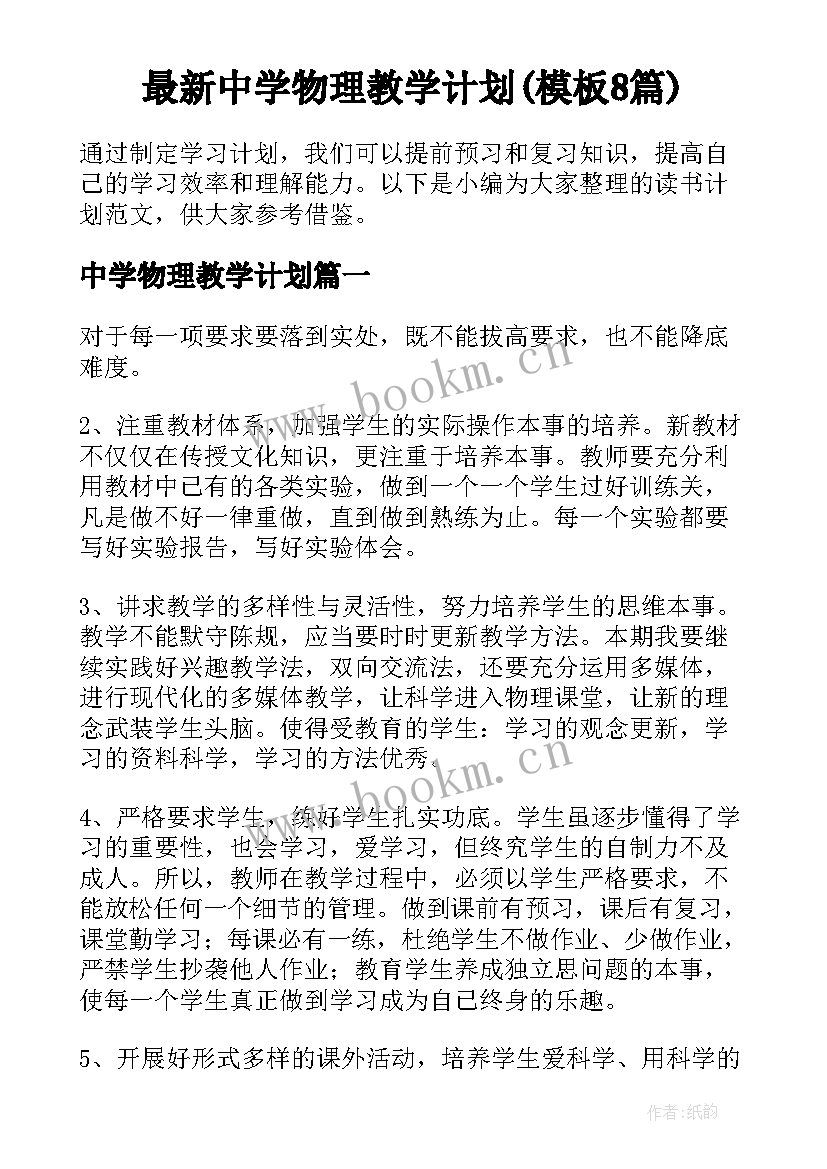 最新中学物理教学计划(模板8篇)