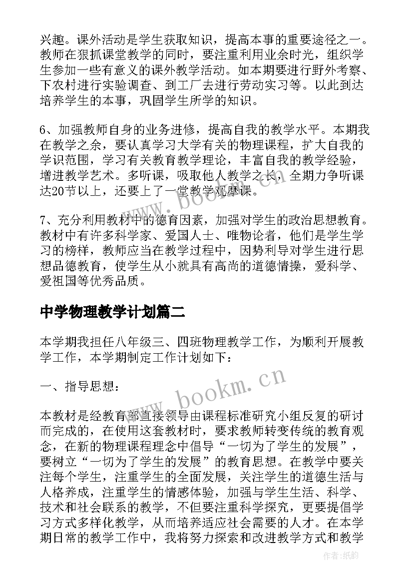 最新中学物理教学计划(模板8篇)