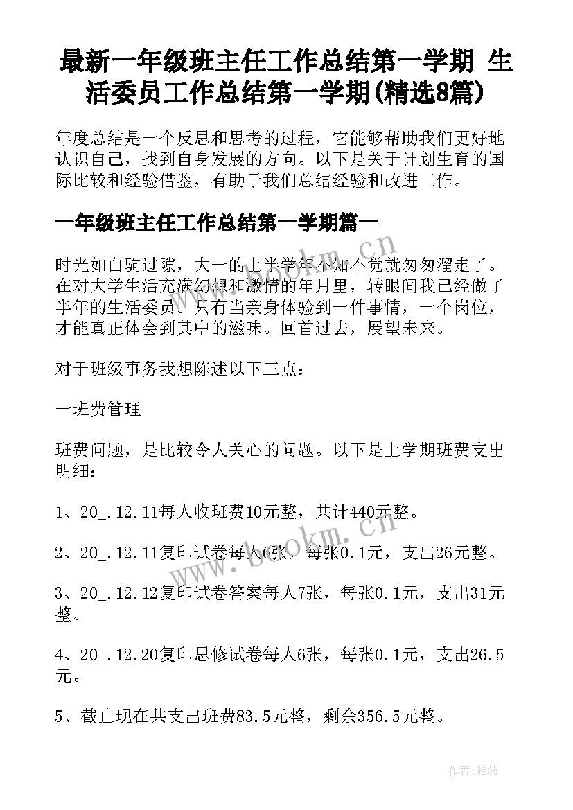 最新一年级班主任工作总结第一学期 生活委员工作总结第一学期(精选8篇)