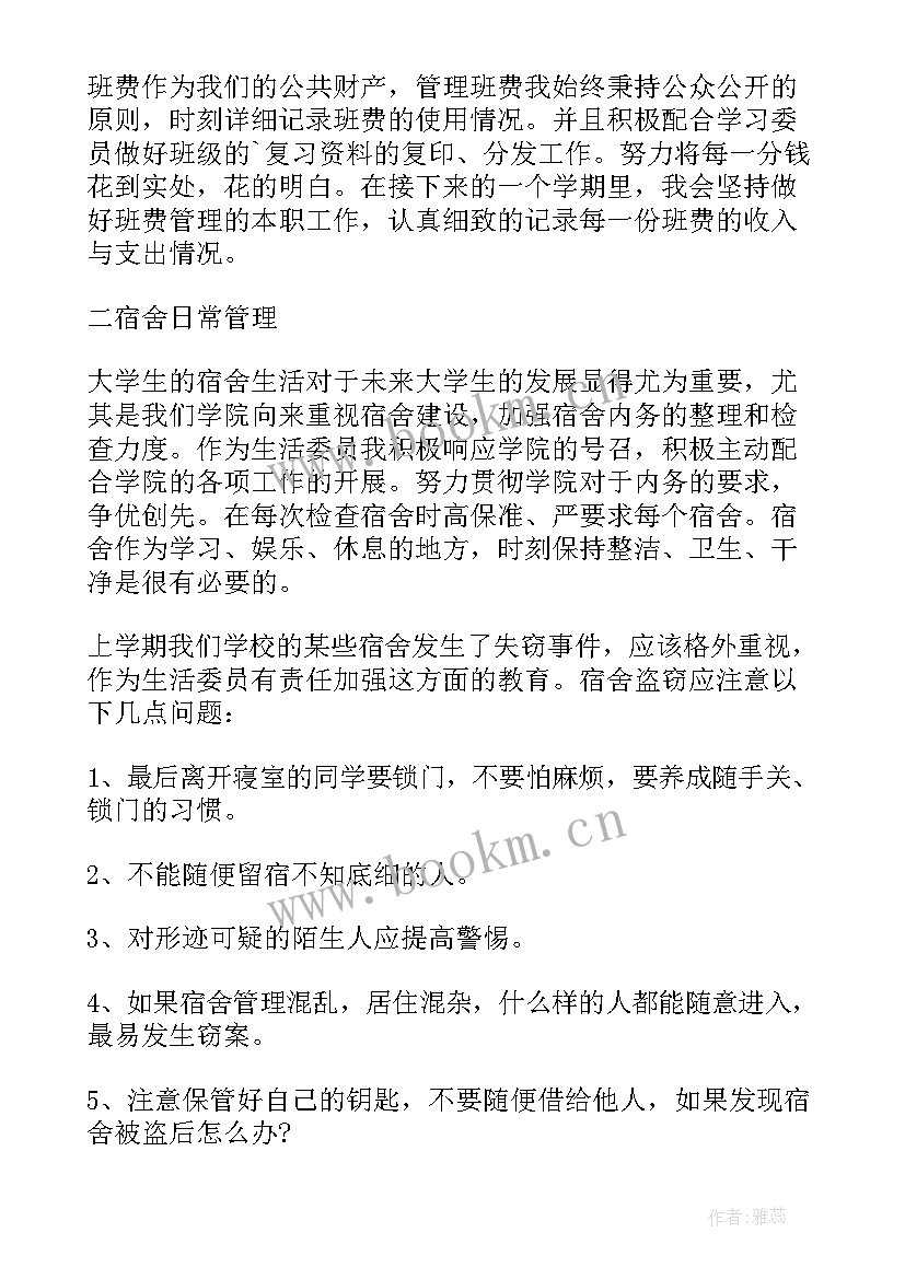 最新一年级班主任工作总结第一学期 生活委员工作总结第一学期(精选8篇)