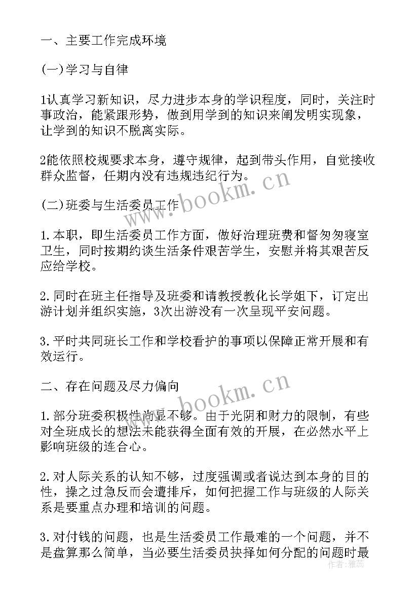 最新一年级班主任工作总结第一学期 生活委员工作总结第一学期(精选8篇)