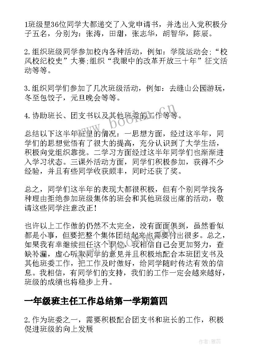 最新一年级班主任工作总结第一学期 生活委员工作总结第一学期(精选8篇)