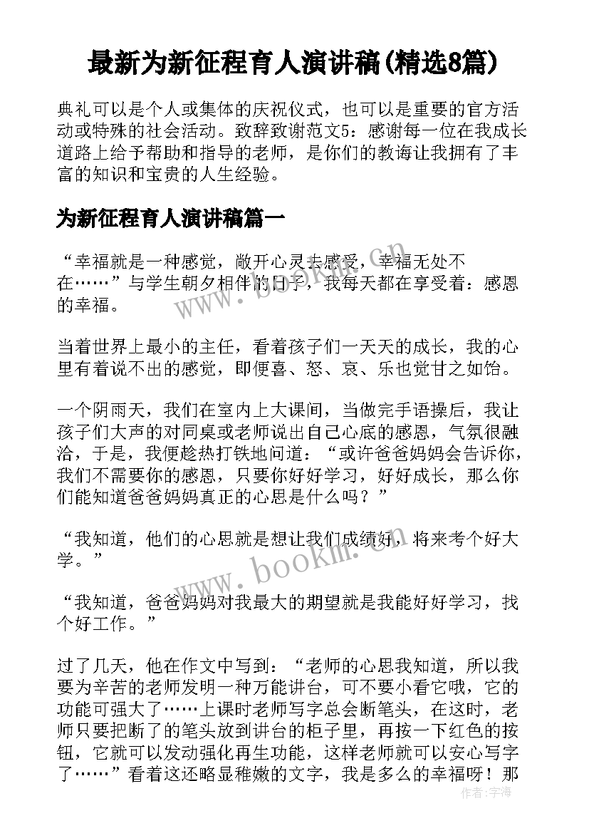 最新为新征程育人演讲稿(精选8篇)