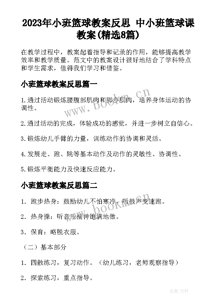 2023年小班篮球教案反思 中小班篮球课教案(精选8篇)