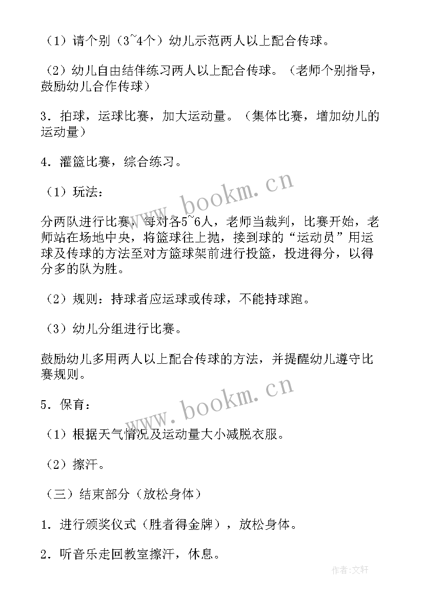 2023年小班篮球教案反思 中小班篮球课教案(精选8篇)