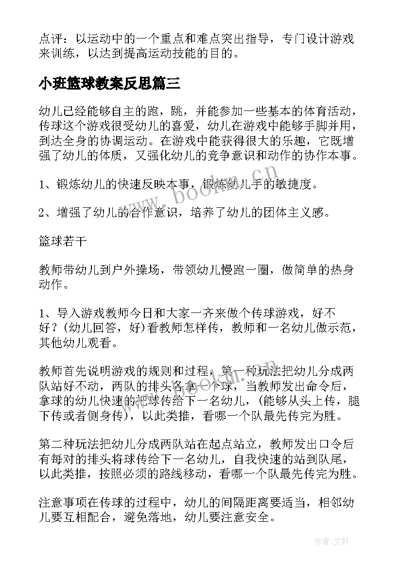 2023年小班篮球教案反思 中小班篮球课教案(精选8篇)